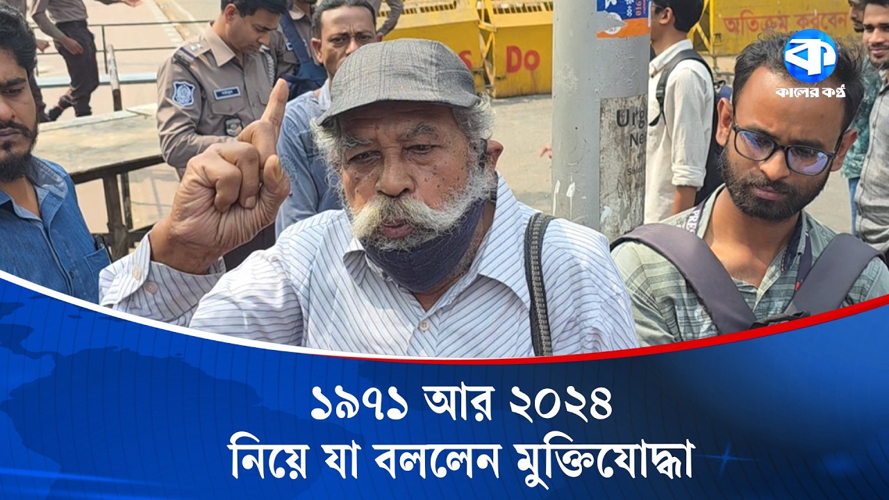 ধানমন্ডি ৩২-এ শ্রদ্ধা জানাতে এসে যা বললেন মুক্তিযোদ্ধা | Dhanmondi 32 | | Kaler Kantho