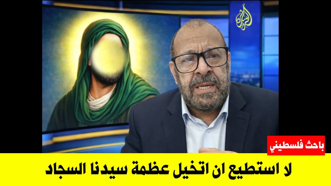 باحث فلسطيني متعجب مصدوم مذهول من عظمة الامام السجاد عليه السلام | هذا لا يعقل ابدا 