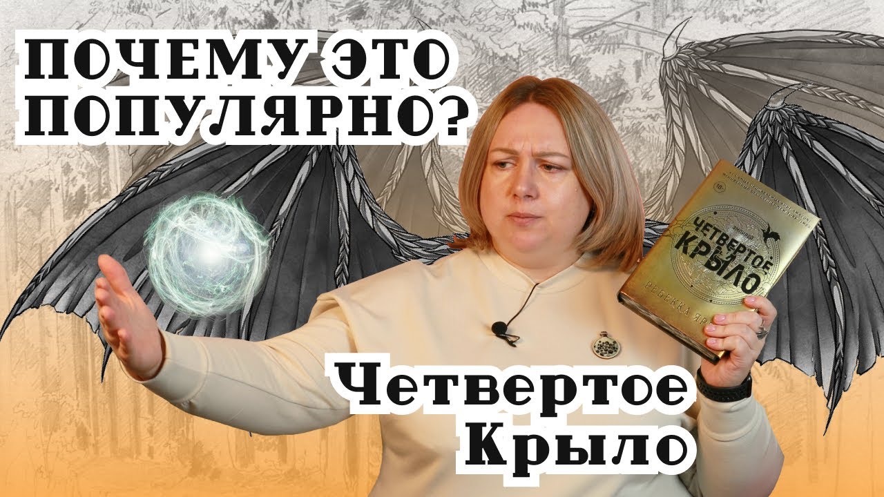 Почему популярно Четвертое Крыло Ребекки Ярос? Разыгрываем бумажную книгу