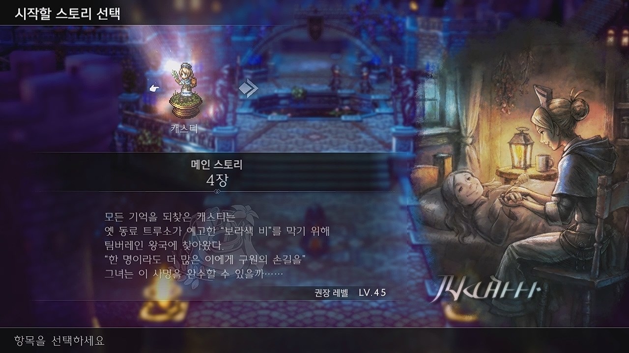 옥토패스 트래블러2 캐스티 4장