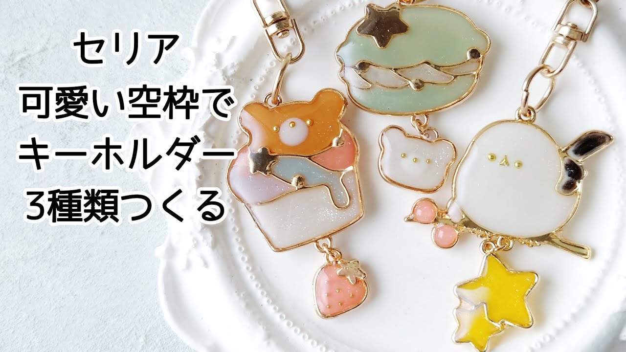 レジン♡セリアの可愛い空枠でキーホルダー3種類作る！簡単 作り方
