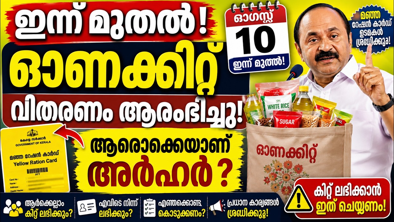 ഓണക്കിറ്റ് ഇന്ന് മുതൽ വിതരണം! മഞ്ഞ റേഷൻ കാർഡുകാർ ശ്രദ്ധിക്കണം | ആരൊക്കെയാണ് അർഹർ?  #onam #ration