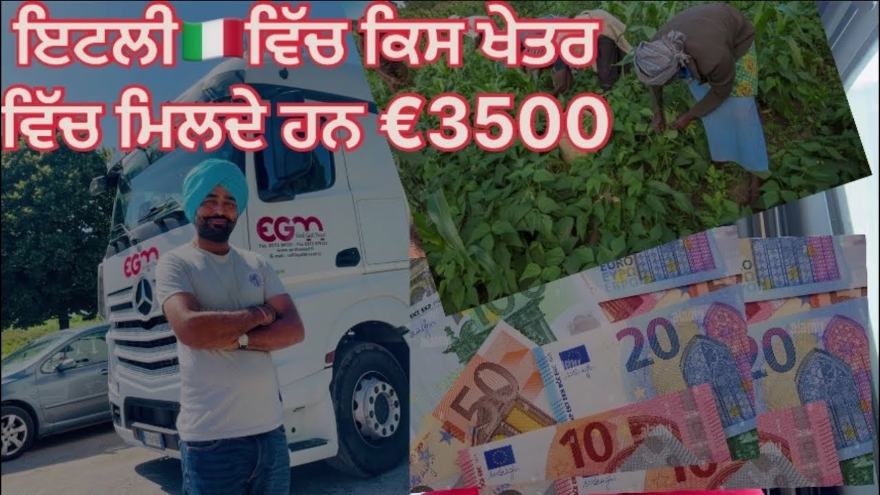 ਇਟਲੀ 🇮🇹ਆਉਣ ਤੋਂ ਪਹਿਲਾਂ ਜਾਣੋ ਕਿ ਕਿਸ ਕੰਮ ਵਿੱਚ ਕਿੰਨੀ ਤਨਖਾਹ ਮਿਲਦੀ ਹੈ ਆਜੋ ਜਾਣੀਏ🤔🤔
