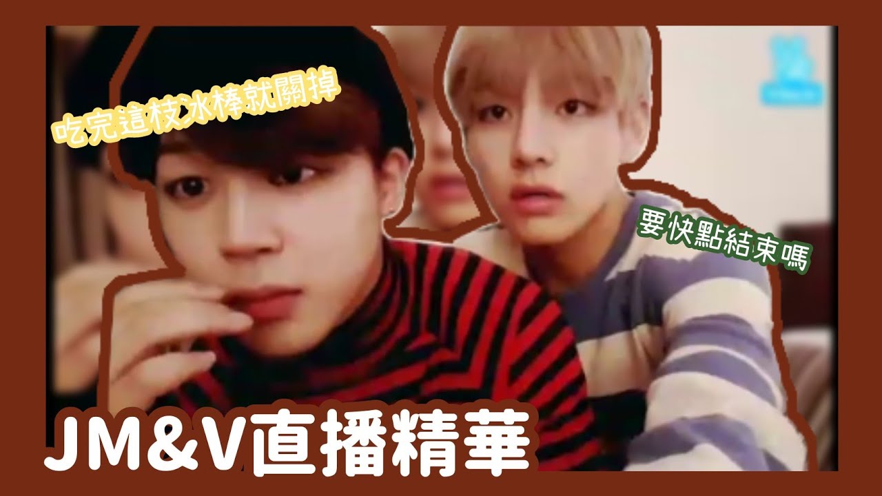 【中文字幕】JIMIN&V直播（23/05/16）精華【BTS 防彈少年團 방탄소년단 】