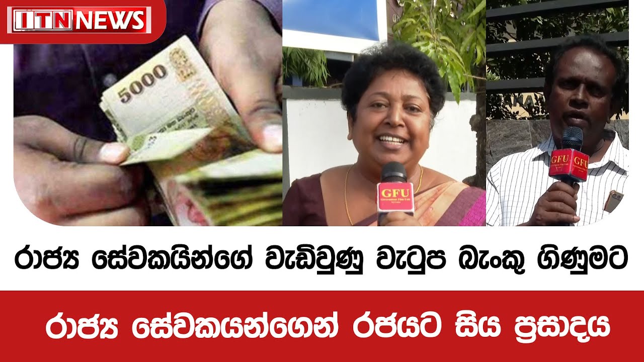 රාජ්‍ය සේවකයින්ගේ වැඩිවුණු වැටුප බැංකු ගිණුමට - රාජ්‍ය සේවකයන්ගෙන් රජයට සිය ප්‍රසාදය