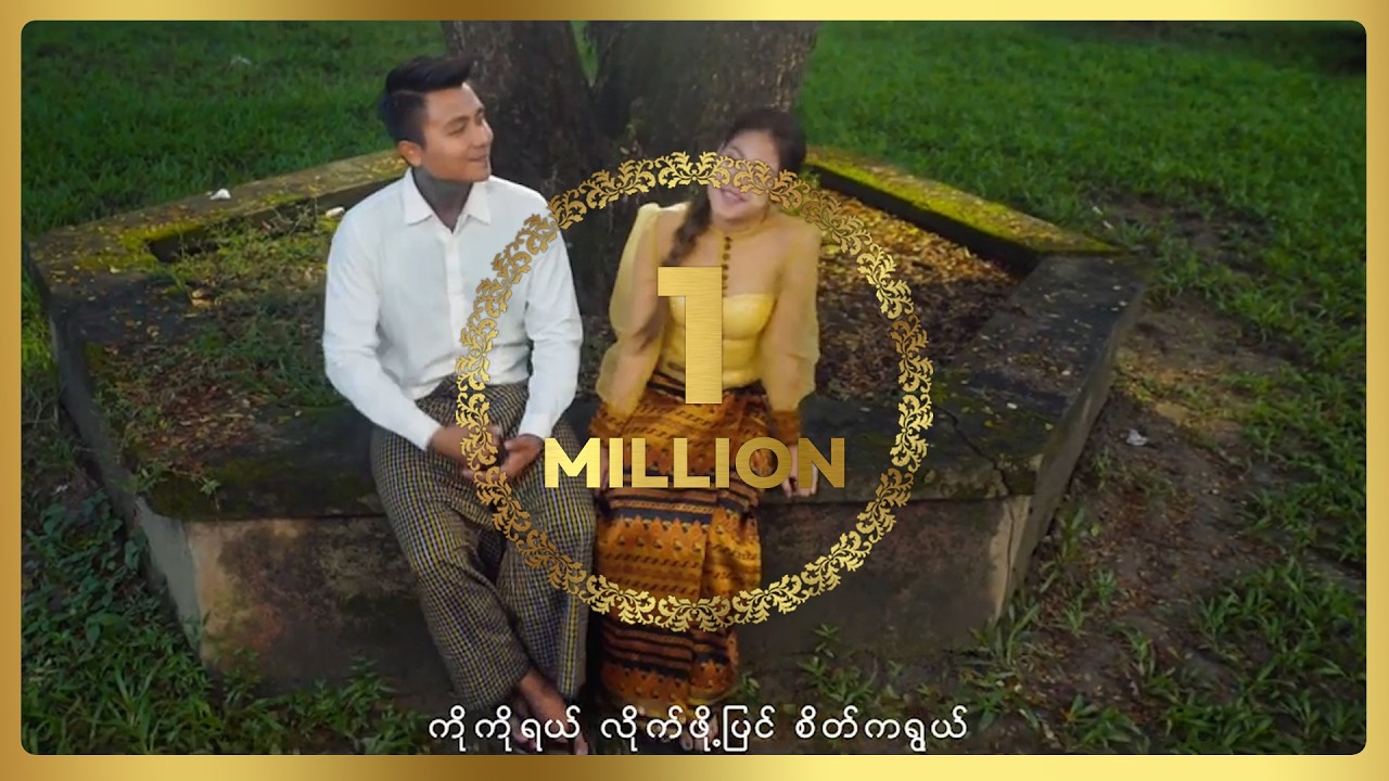 နေမင်းအိမ် , မေလသံစဉ် - ချစ်၍ခေါ်ရာ