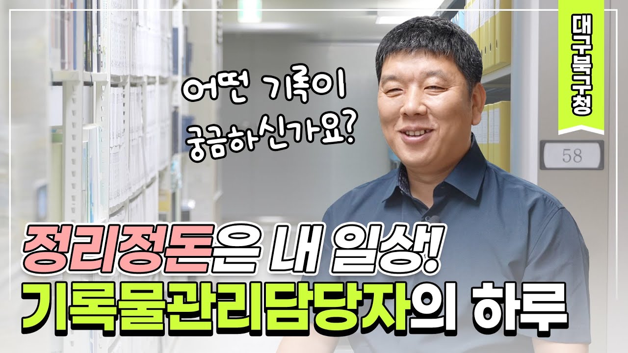 북구의 기록을 정리정돈합니다! 북구청 기록물 관리 담당자 브이로그 l 대구북구청 l 공무원 브이로그