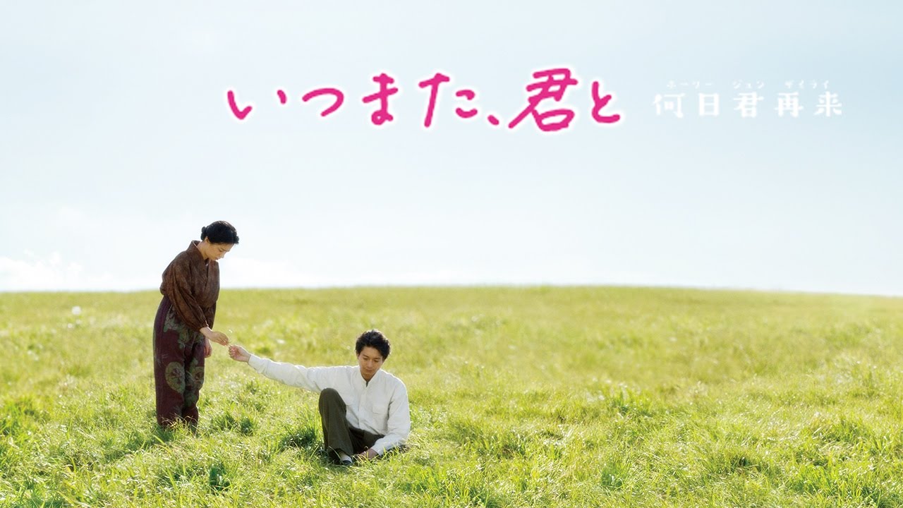 [trailer] Itsu Mata, Kimi to ~ Hori Jun Zairai ~ [Movie 2017]