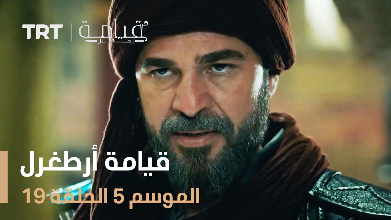 قيامة أرطغرل الموسم الخامس | الحلقة 19