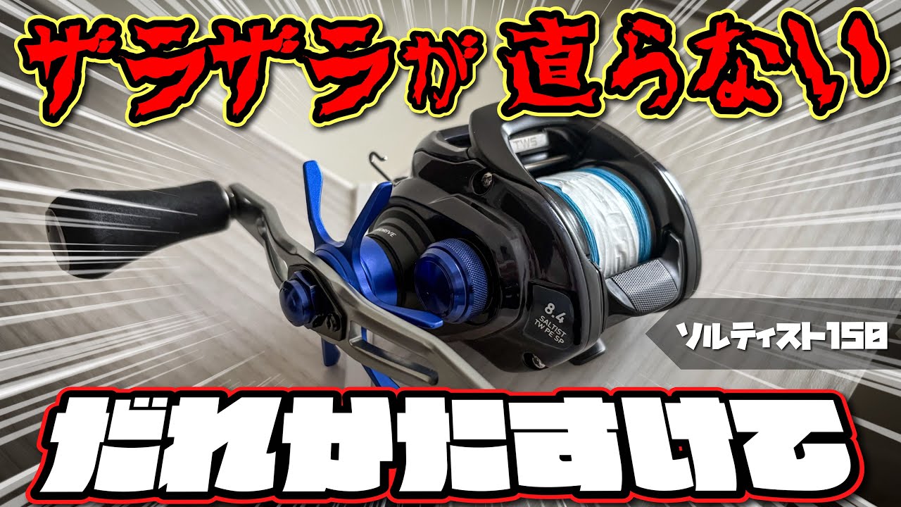 【ソルティスト150】ベイトリールの分解整備に初挑戦したけどザラザラが治りません。助けてください【オーバーホール】
