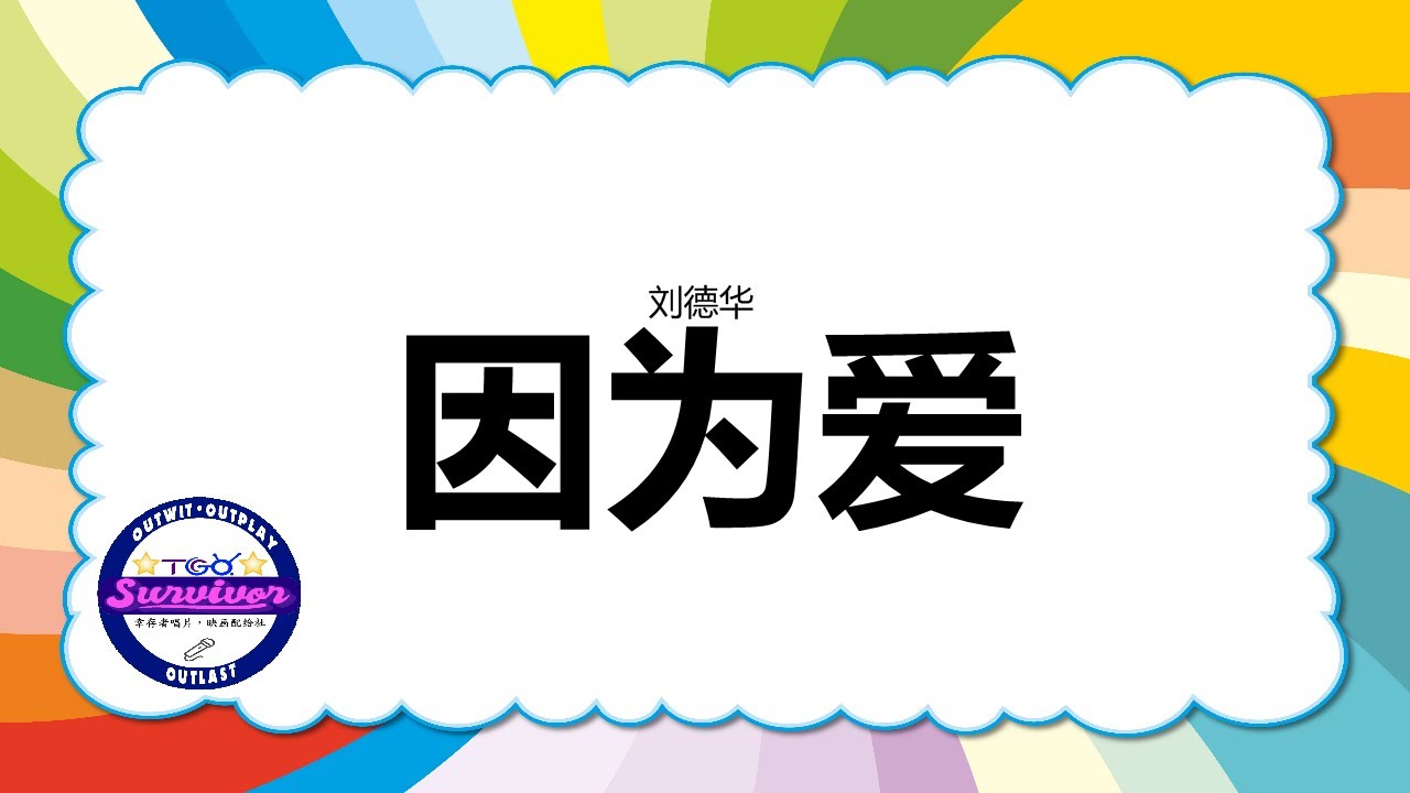 [刘德华] 因为爱 - 歌词版