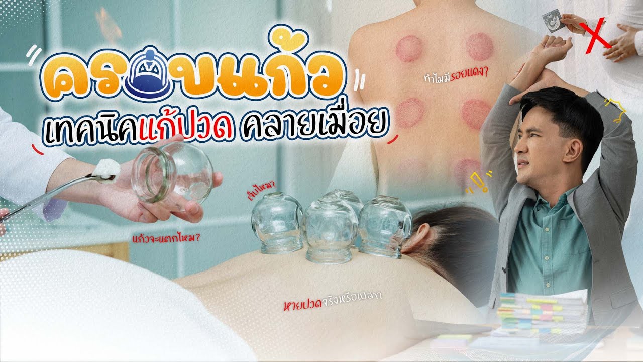ครอบแก้ว ศาสตร์แพทย์จีน หายปวดแบบไม่พึ่งยา! 🩺💊 | 𝐇𝐞𝐚𝐥𝐭𝐡𝐲 𝐋𝐢𝐛𝐫𝐚𝐫𝐲