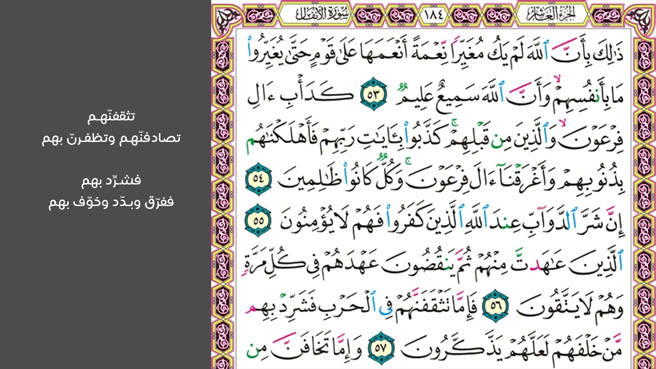 8#. الصفحة 184 - ذلك بأن الله لم يك مغيرا نعمة أنعمها على قوم حتى -ماهر المعيقلي- مكررة 10 مرات