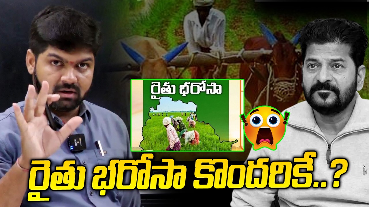 రైతు భరోసా కొందరికే..? 😱😱| CM Revanth Reddy | Congress | Rythu Bharosa | News Line Telugu