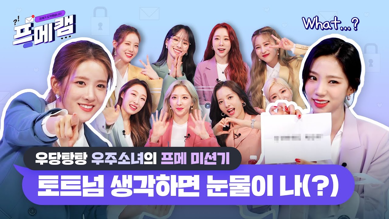 [Ep.2] 우주소녀의 프메가 도착했습니다  |  💬 프메캠 💬