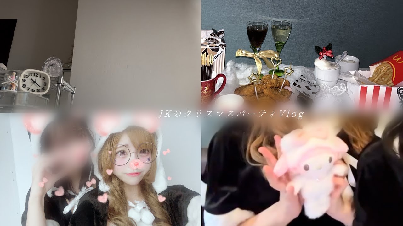 【クリパ】JKのクリスマスパーティVlog