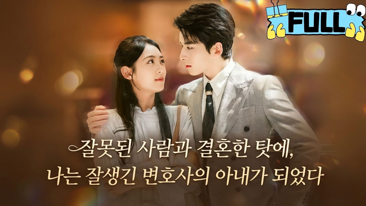 [Korean subtitles]잘못된 사람과 결혼한 탓에, 나는 잘생긴 변호사의 아내가 되었다！#Minidrama #drama #촌극