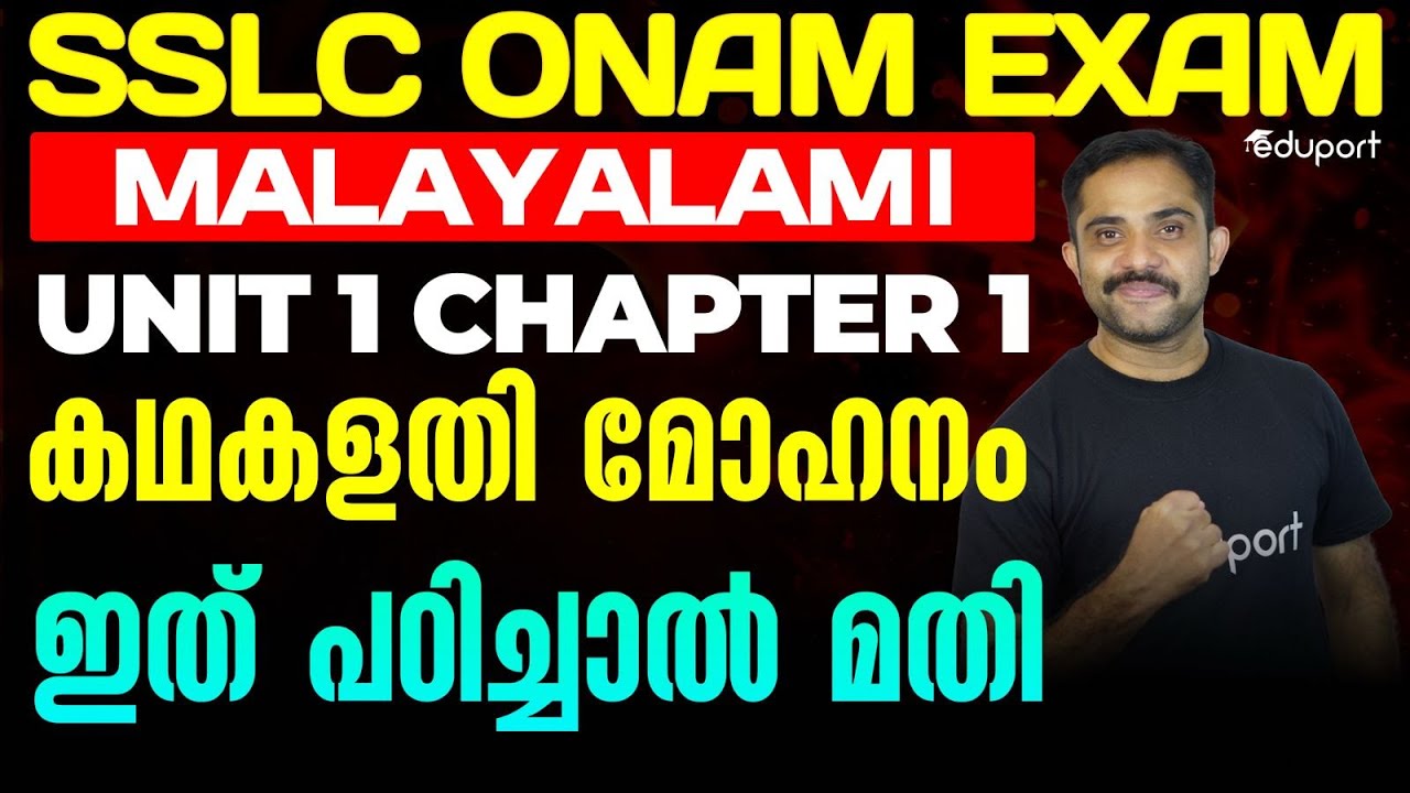 SSLC Onam Exam Malayalam I Unit 1 Chapter 1 കഥകളതി മോഹനം | ഇത് പഠിച്ചാൽ മതി  | Eduport