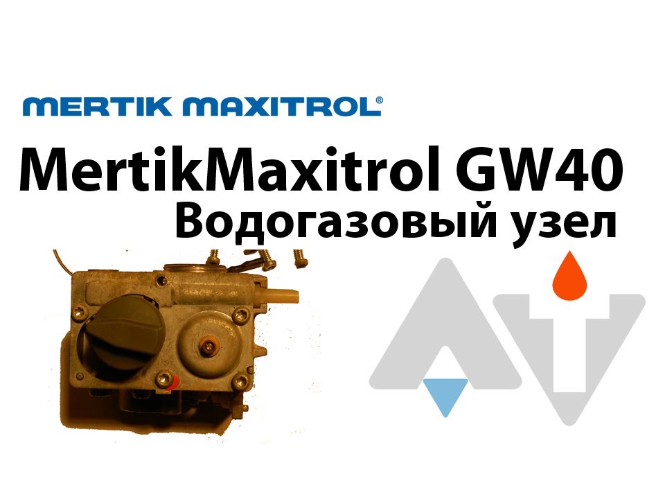 MertikMaxitrol GW40 ВГУ АТ #1