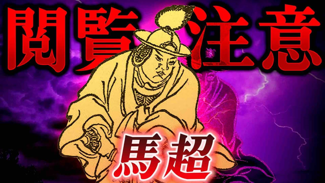馬超｜知ったら後悔する。華々しさとは程遠い真実の姿。