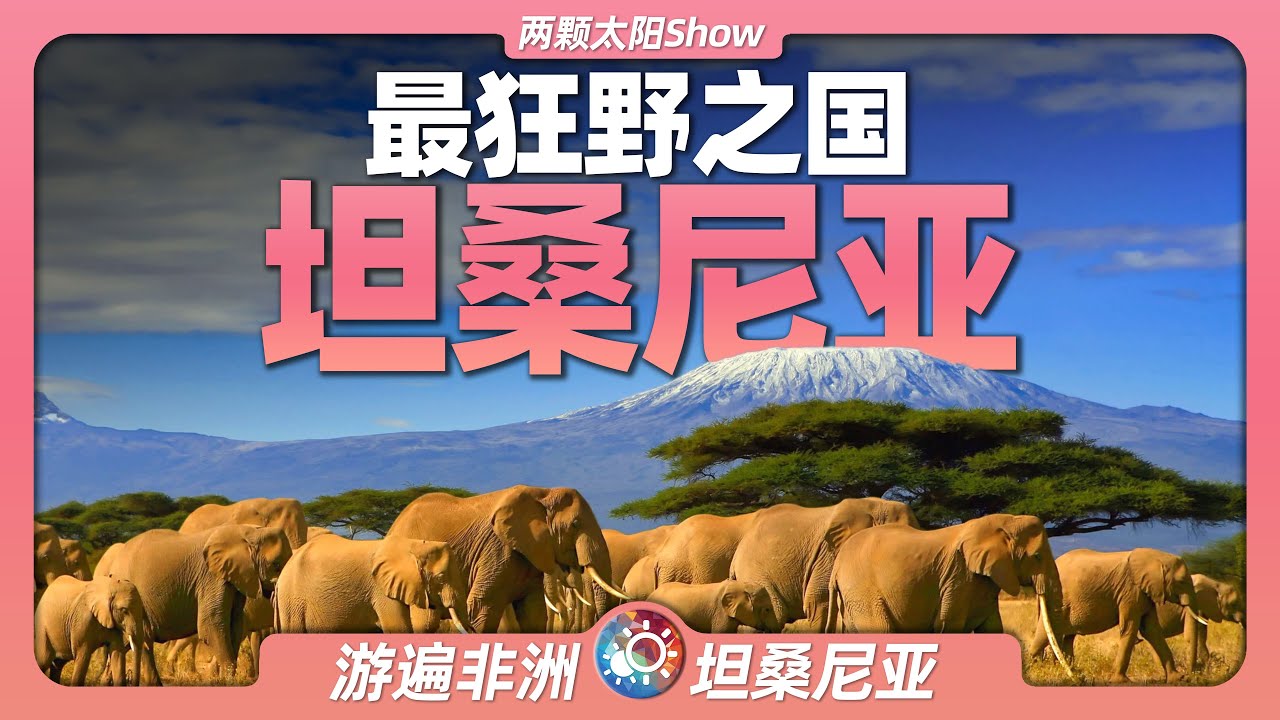 9分鐘遊遍坦尚尼亞：感受全非洲最極致的自然風光和動物遷徙！