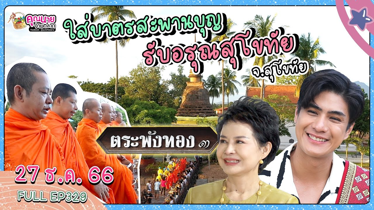 คุณนายจ่ายตลาด |  เขต ธาราเขต จะพาทุกคนไป ใส่บาตรสะพานบุญ รับอรุณสุโขทัย 🙏 | EP.329 | 27 ธ.ค. 66