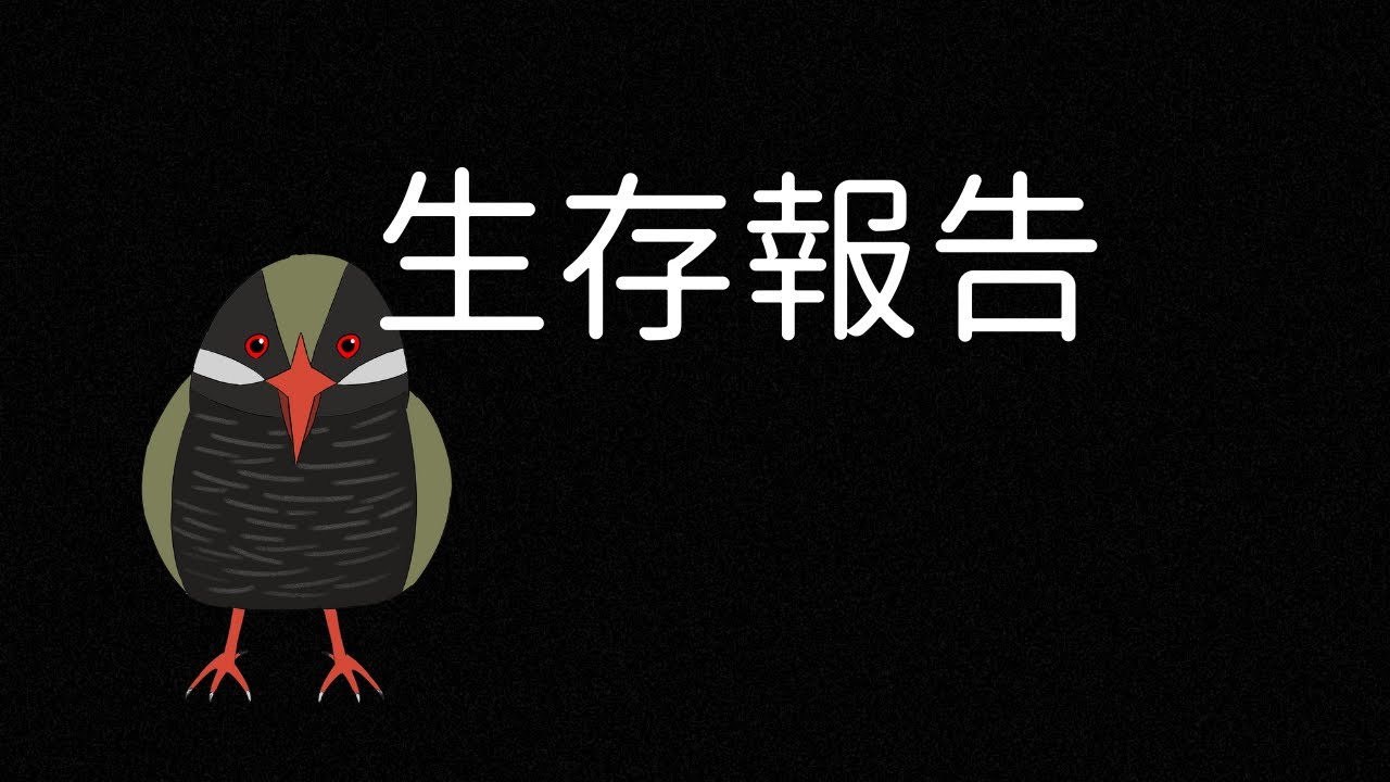 生きてるよってこと
