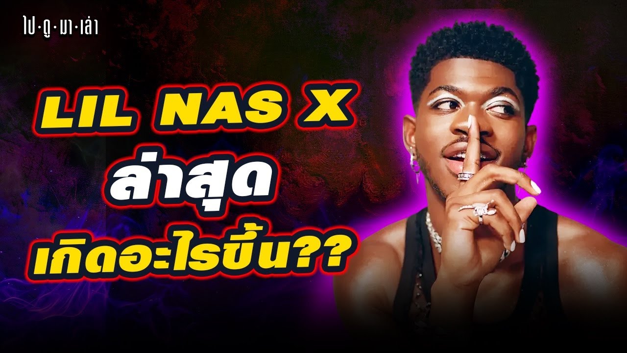 เปิดประวัติ Lil Nas X นักปั่นระดับจักรวาล กับวีรกรรมล่าสุด แก้ผ้าเดินกลางถนน!!