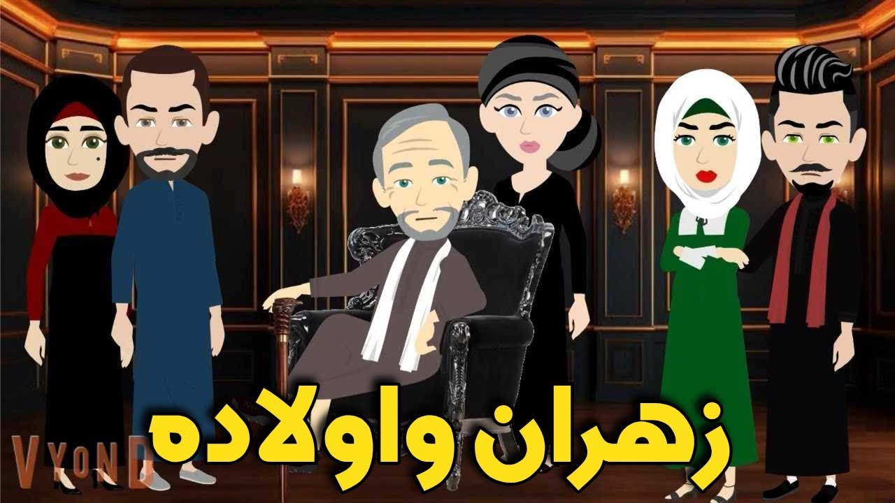 زهران واولاده / من اروع القصص الصعيديه على قناة #حكاياتنا_مع_روجى
