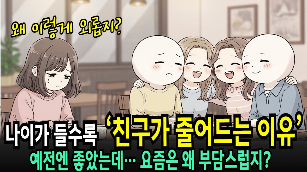 “요즘 왜 이렇게 연락하기 싫지?” 모임 끝나고 허무한 사람 필수 시청, 관계가 정리되는 순간