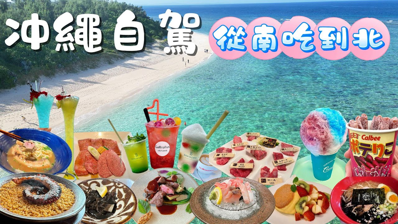 沖繩自駕美食地圖🏝｜一次收藏！從南玩(吃)到北🍜 🍣自由行必吃攻略｜沖繩自由行全紀錄