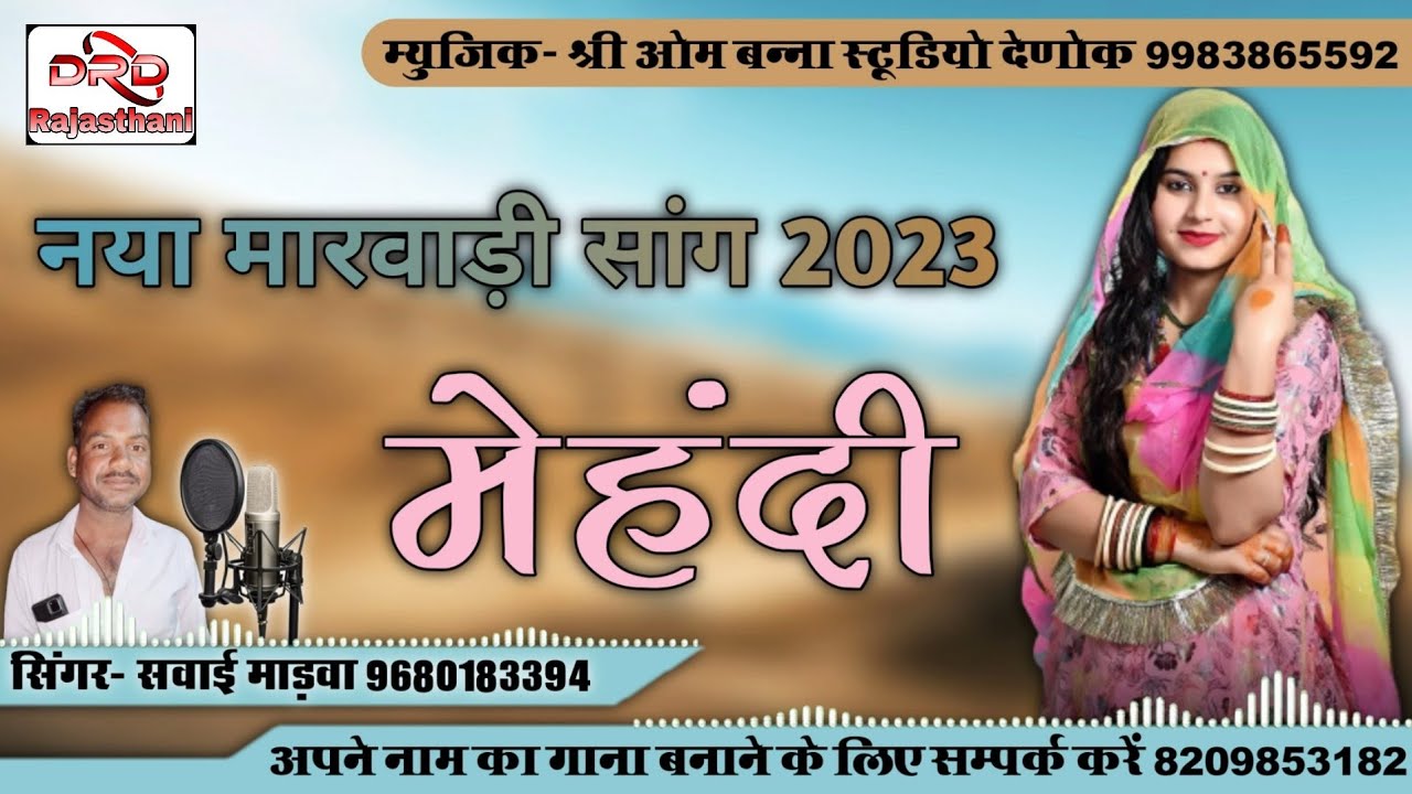 न्यू मारवाड़ी सांग 2023 || मेहंदी || by सवाई राणा माड़वा mehandi sawai rana mandwa