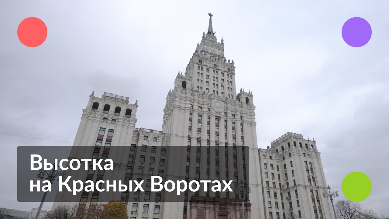 Как живётся в высотке на Красных Воротах || Легендарные дома Москвы