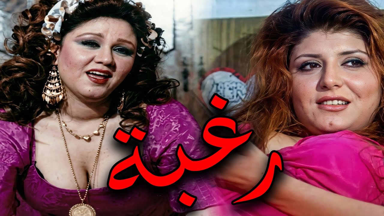 الفيلم الممنوع من العرض💥" رغـبـة "🔥🔥 بطولة الفنانة سهير رمزي و الراقصة هياتم🔥💥