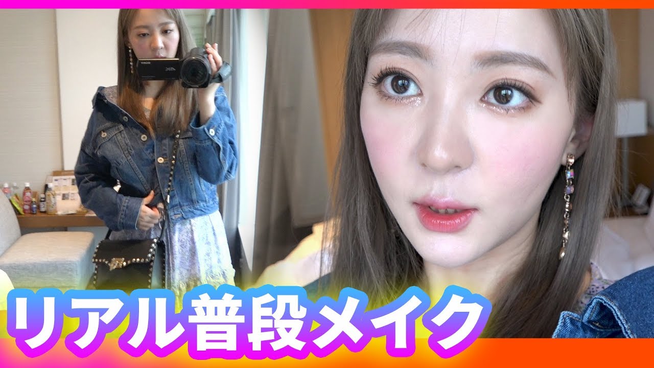 春、出かける時のリアルメイク