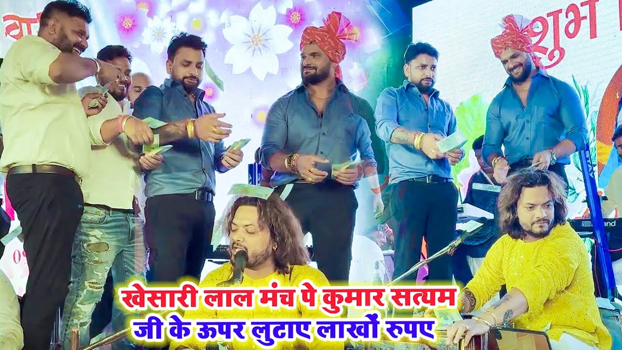 #Khesari Lal Yadav अपने भाई के शादी में मंच पे #Kumar Satyam जी के ऊपर लुटाए लाखों रुपया साथ में