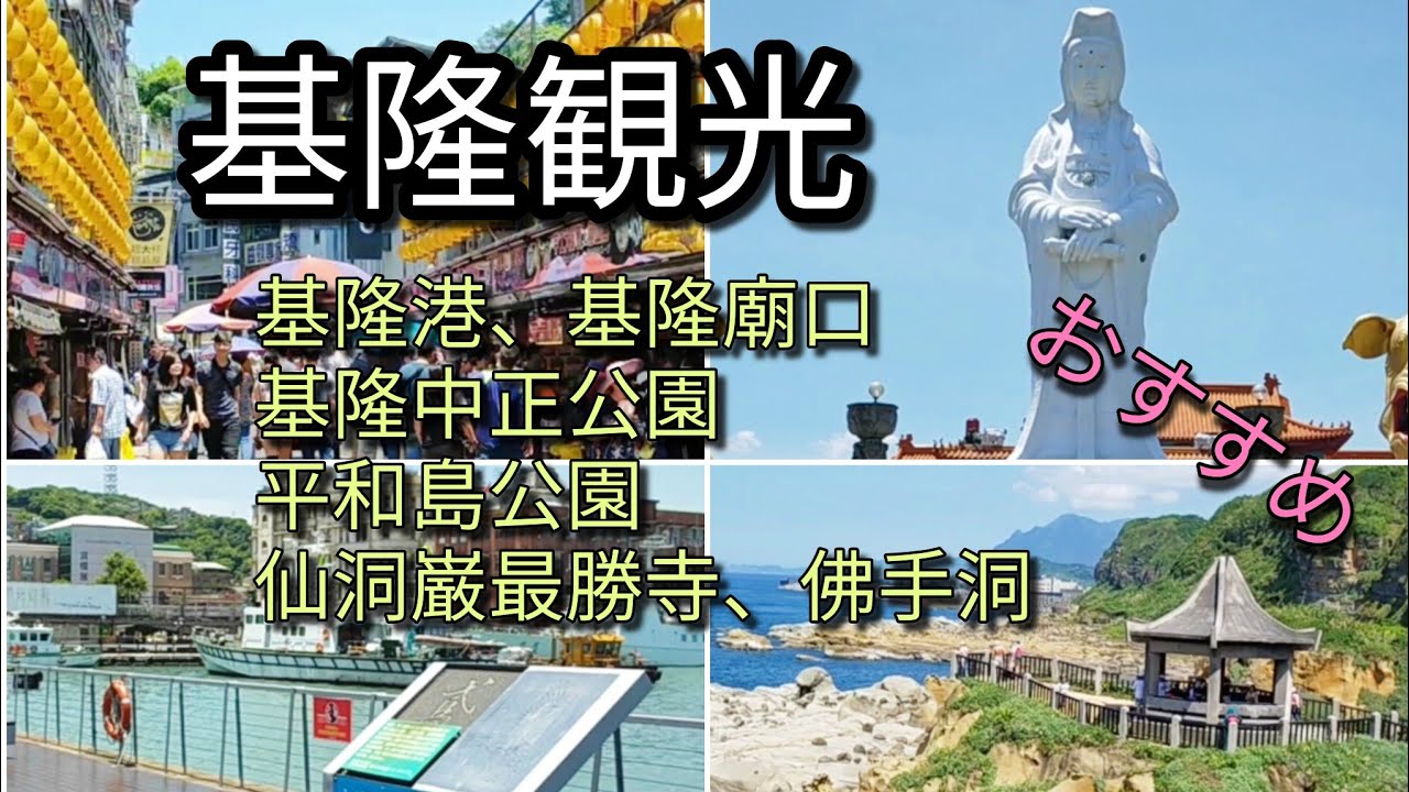 【台湾旅行】基隆観光6選をご紹介します。基隆は台北から近く海あり山あり自然豊かなところです。どこも絶景でおすすめです。