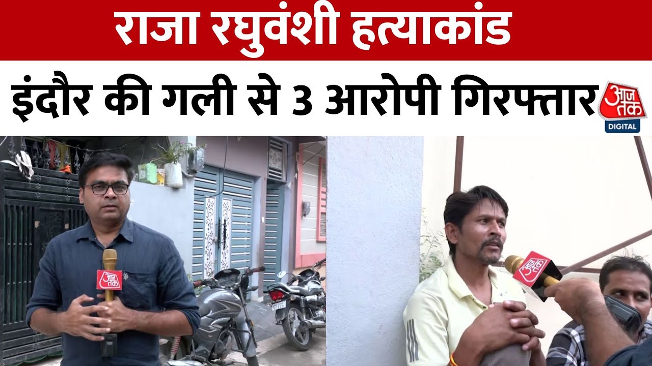 Raja Raghuvanshi Murder: Indore की गली से 3 आरोपी गिरफ्तार, विशाल पर पहला वार करने का आरोप | Aaj Tak