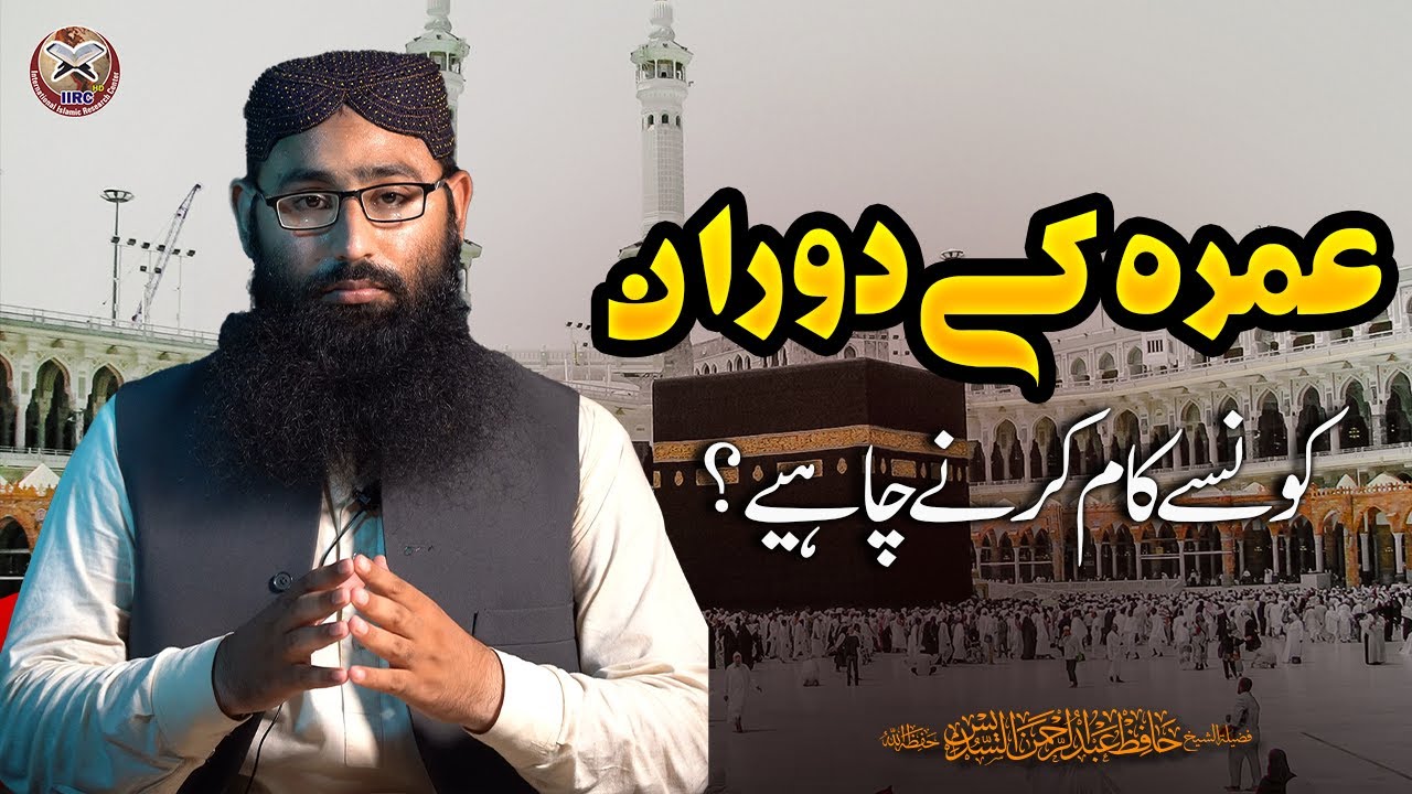 What should be done during Umrah? 🌿 | The virtue of Sheikh Hafiz Abdul Rahman Al-Sidis, may Allah...