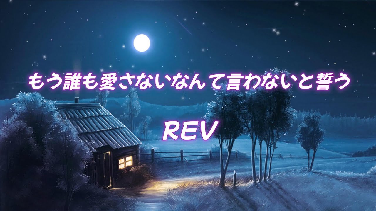 【cover】REV-もう誰も愛さないなんて言わないと誓う