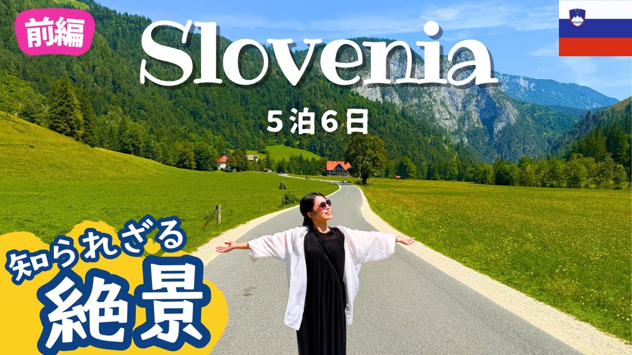 【スロベニア前編】美しすぎる自然を大満喫！夏の旅vlog🌞前編