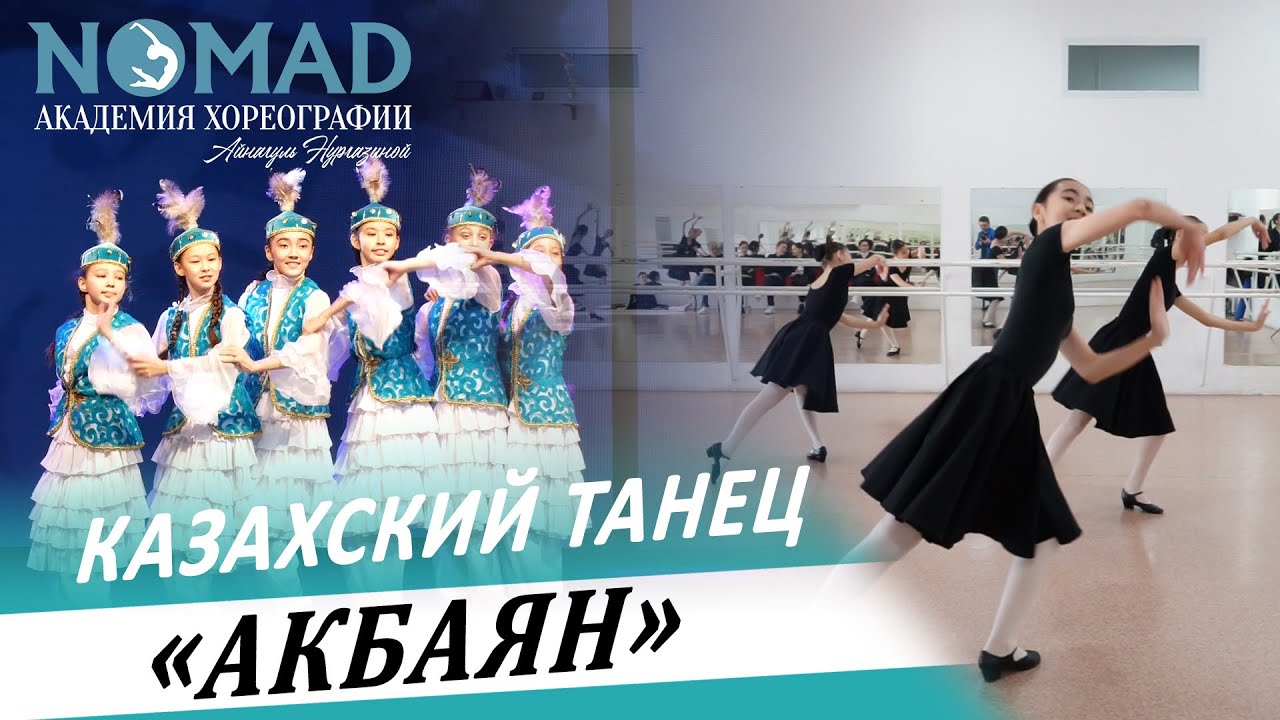 Казахский танец «Ақбаян». Академия хореографии NOMAD/Номад