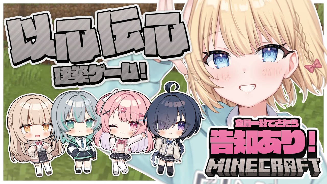 【Minecraft】全員一致で告知！？ 建築以心伝心ゲーム！陽葵えな視点【 #新人Vtuber/らいとあっぷ！】