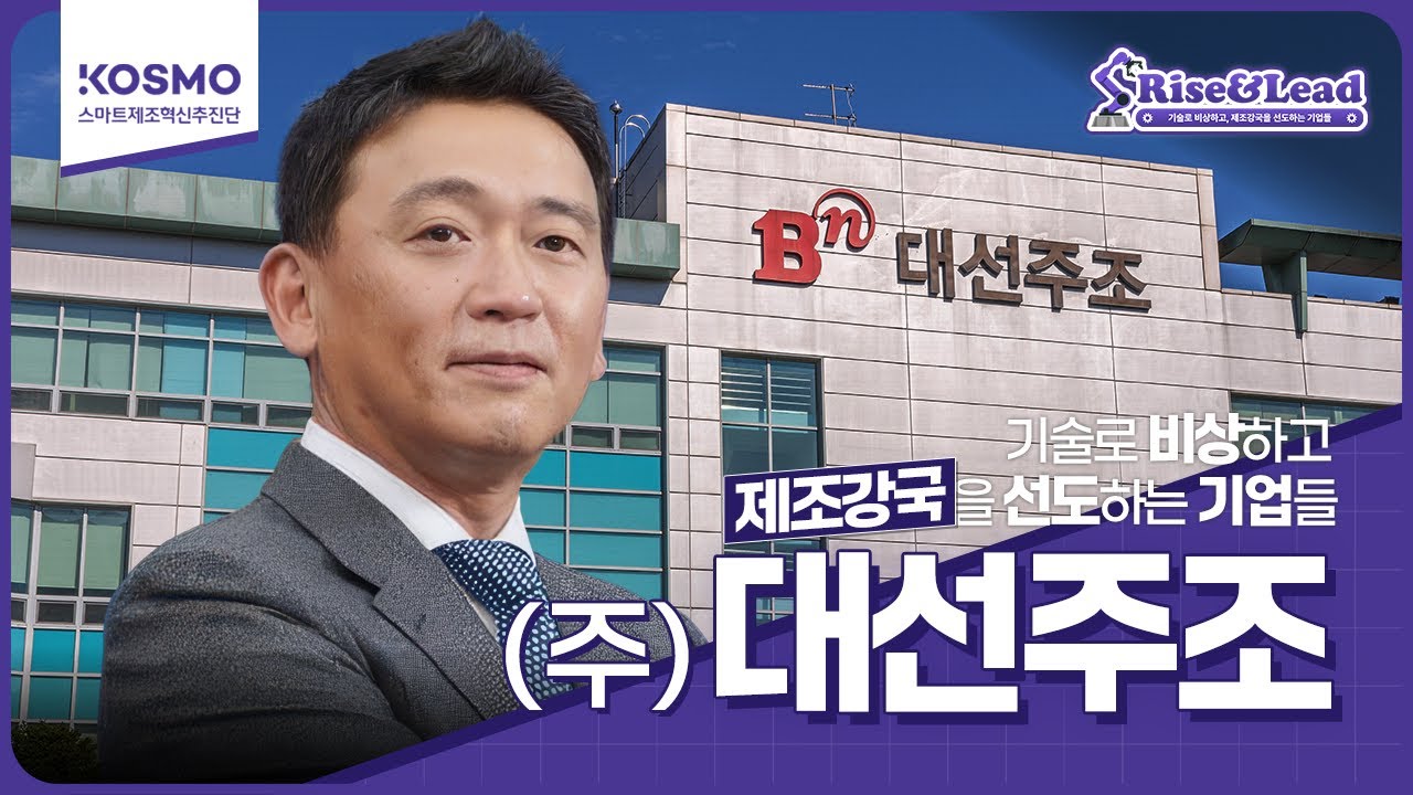 [Rise&Lead｜2편] 95년 전통, 부산의 자부심 #대선주조 ｜스마트공장 우수사례 기업 🍶