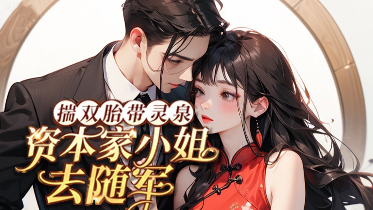 💕《揣双胎带灵泉，资本家小姐去随军》睁开眼，就重生在被穿越女堂姐忽悠去打胎的路上。重活一世，她决定保护好肚子里的孩子，还想骗走她的空间玉佩？提前契约囤积物资去随军了！#小说 #年代