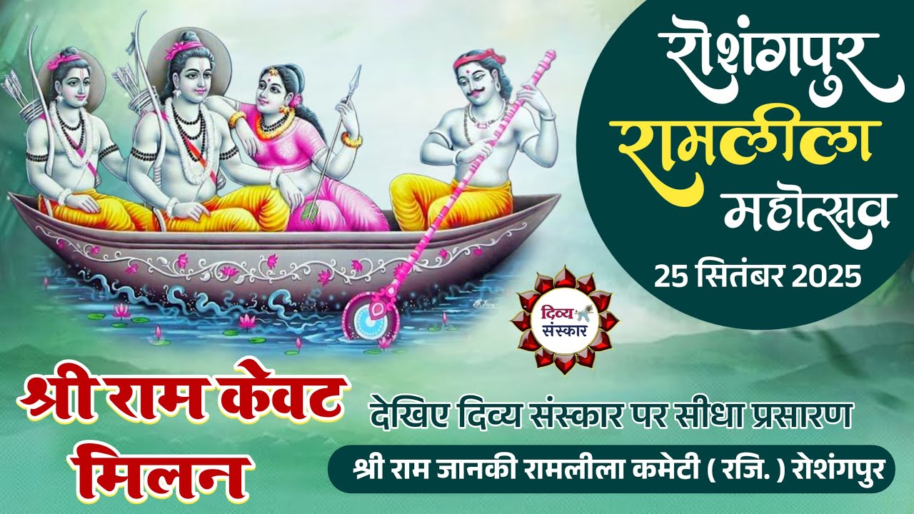 162वें रामलीला महोत्सव अन्तर्गत श्री राम केवट संवाद का रोशंगपुर औरैया से सीधा प्रसारण