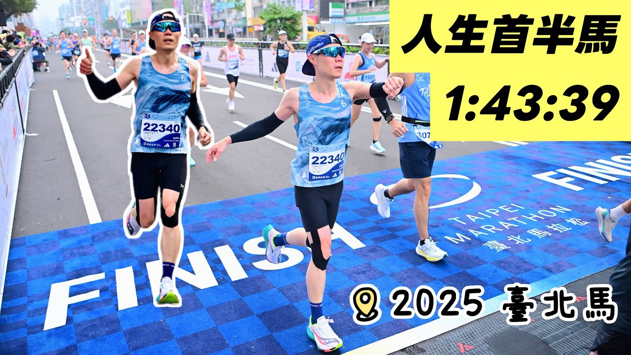 臺北馬拉松 2025 半馬賽道 | 人生首場賽事 順利達成目標 (1:43:39)