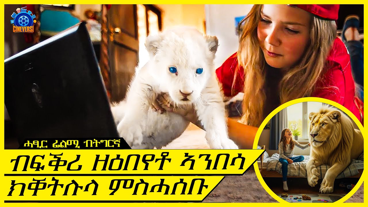 ተመኪሓ ዘዕበየቶ ፃዕዳ ኣንበሳ ከይቕተል ሒዛቶ ጫካ ኣትያ