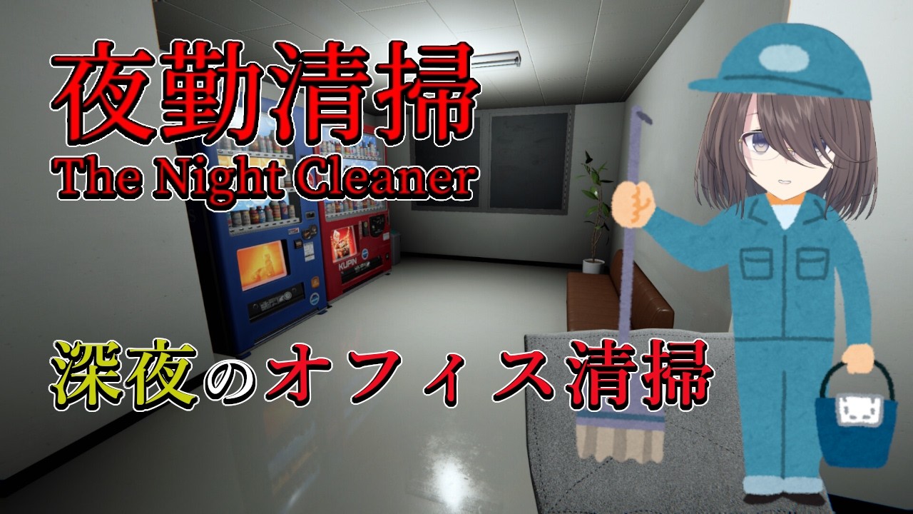 【夜勤清掃】深夜のオフィスに“何か”がいる・・・【文月まいな】