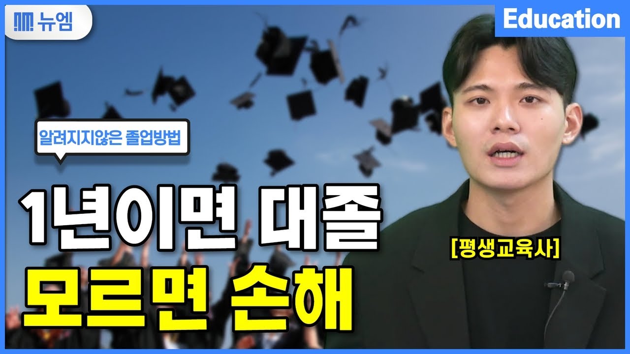 1년만에 대학교 졸업하는 가장 빠른방법 (독학사)